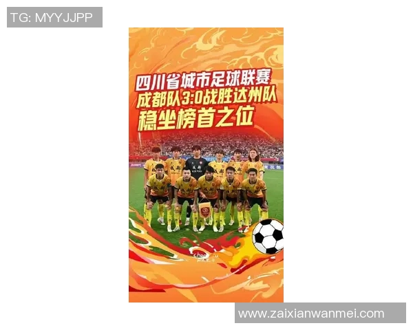2026年3月份新闻成都足球队心理素质创新高引发关注助力球队未来发展